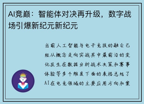 AI竞巅：智能体对决再升级，数字战场引爆新纪元新纪元