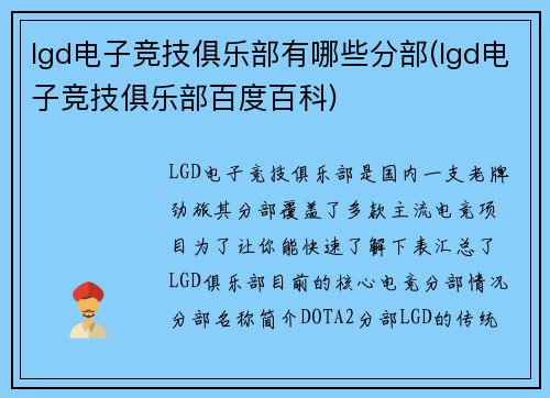 lgd电子竞技俱乐部有哪些分部(lgd电子竞技俱乐部百度百科)