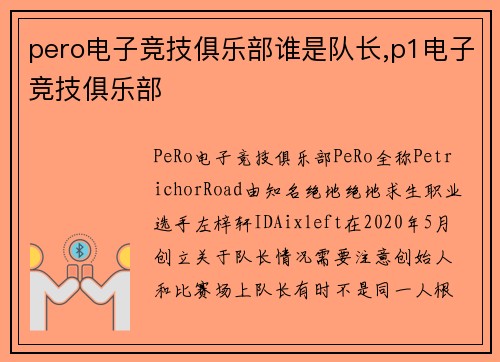 pero电子竞技俱乐部谁是队长,p1电子竞技俱乐部