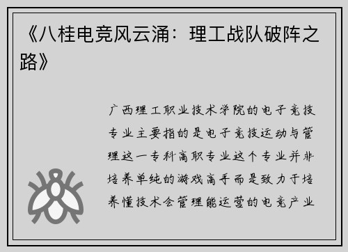 《八桂电竞风云涌：理工战队破阵之路》