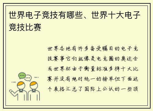 世界电子竞技有哪些、世界十大电子竞技比赛