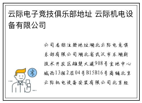 云际电子竞技俱乐部地址 云际机电设备有限公司