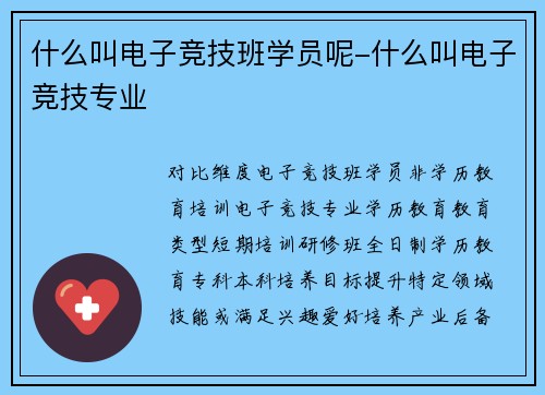 什么叫电子竞技班学员呢-什么叫电子竞技专业